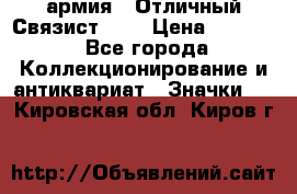 1.4) армия : Отличный Связист (3) › Цена ­ 2 900 - Все города Коллекционирование и антиквариат » Значки   . Кировская обл.,Киров г.
